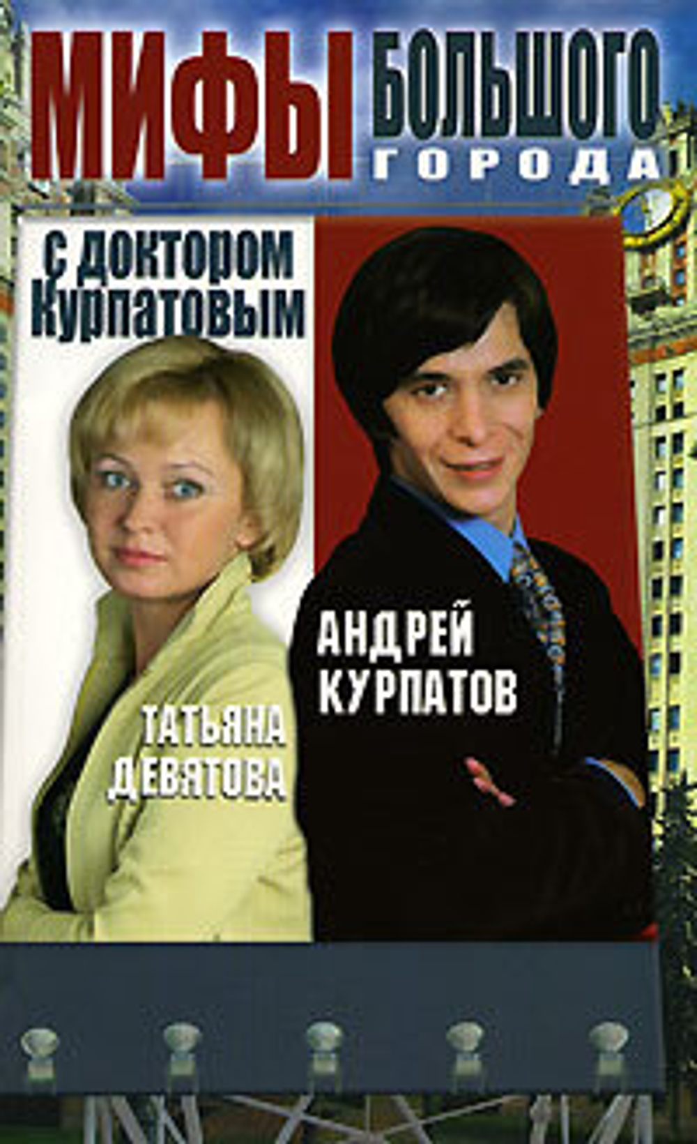 Мифы большого города с доктором Курпатовым