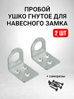 Пробой ушко гнутое - 2 шт