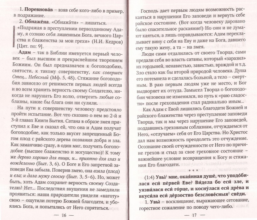 Великий покаянный канон святого Андрея Критского с переводом  и пояснениями