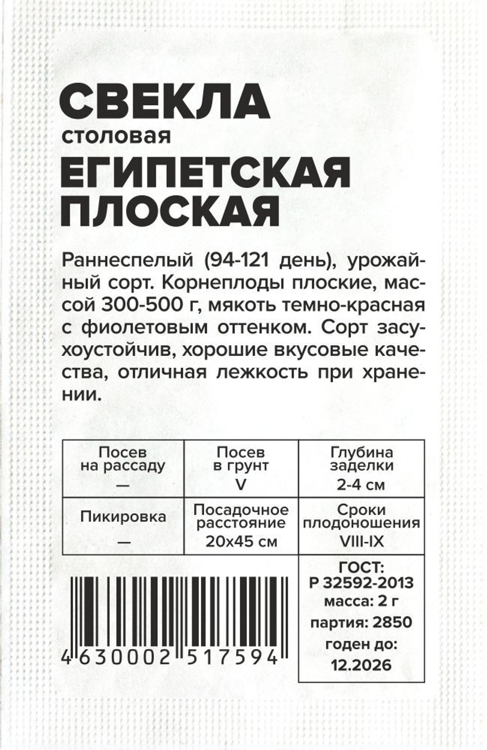 Свекла Египетская плоская (Сем.Алтая) 2гр. БП