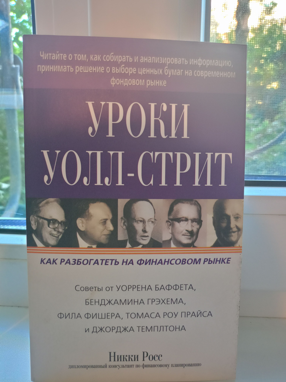 Уроки Уолл-Стрит: как разбогатеть на финансовом рынке. Советы от Уоррена Баффета, Бенджамина Грэхема, Фила Фишера, Т. Роу Прайса и Джорджа Темплтона.