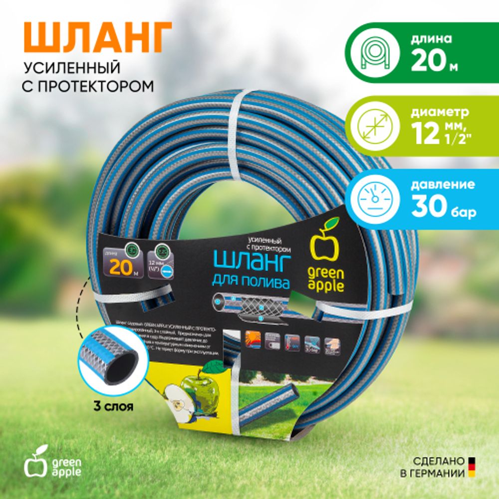 GWGH1-032 GREEN APPLE Шланг для полива УСИЛЕННЫЙ С ПРОТЕКТОРОМ 12мм (1/2 ) х 20м | GREEN APPLE