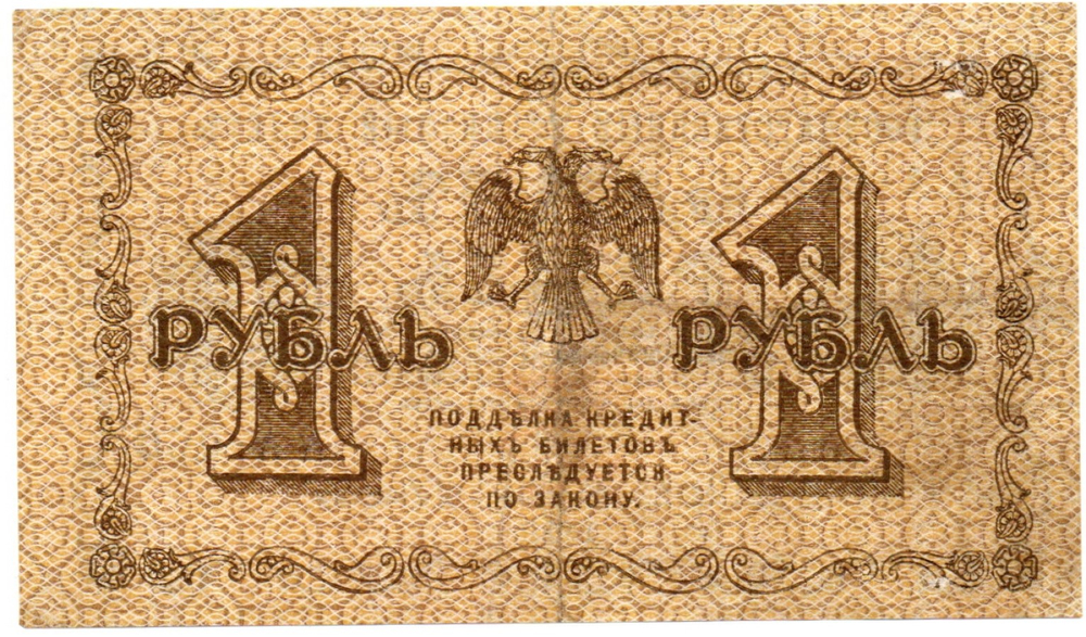 Банкнота 1 рубль 1918 г. Государственный кредитный билет АА-060