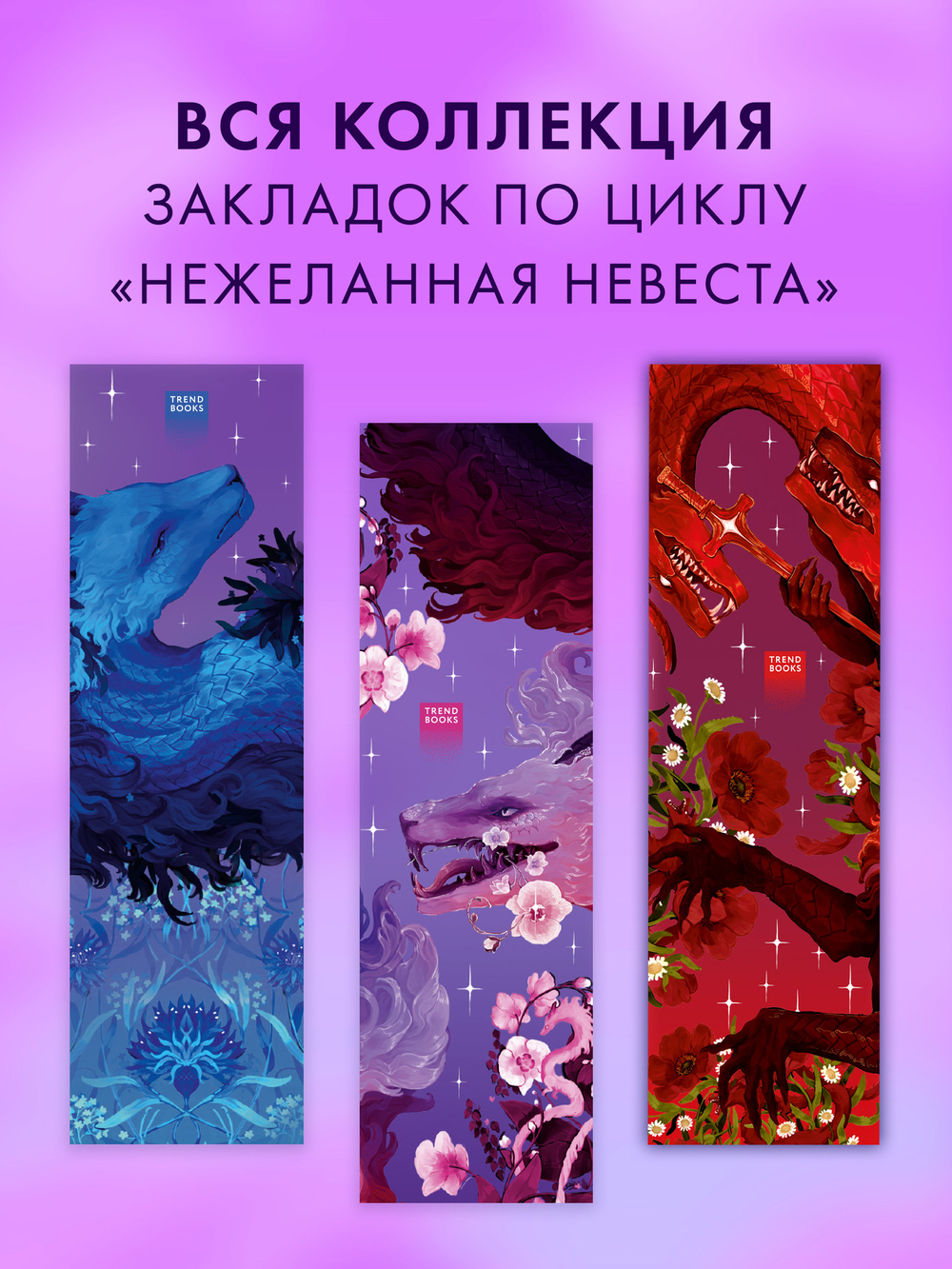 Прозрачная закладка "Фиолетовый дракон" по трилогии Анны Джейн