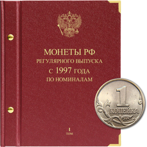 Альбом для монет "Монеты РФ регулярного выпуска с 1997 года". Серия "по номиналам". Том 1 (1997-2024) Albo Numismatico
