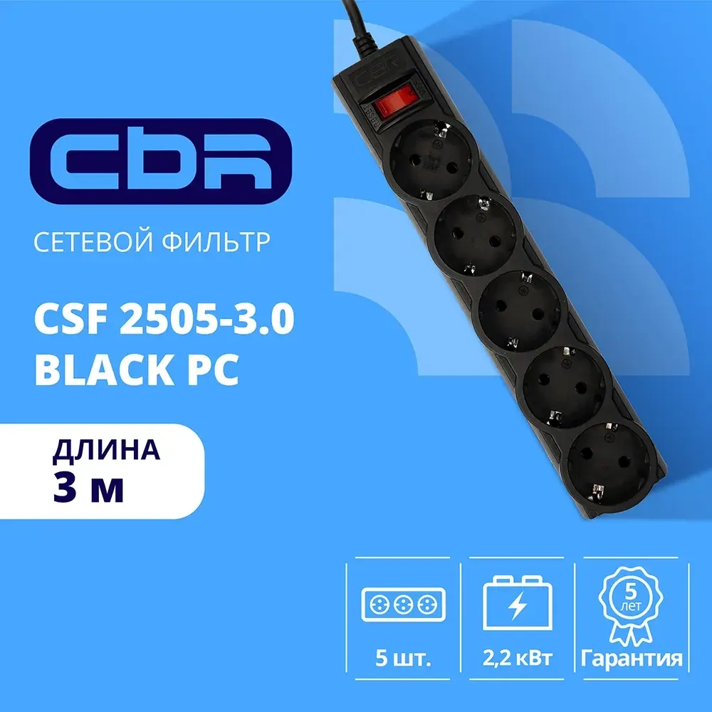 Сетевой фильтр CBR CSF 2505-3.0 Black PC, 5 евророзеток, длина кабеля 3 метра