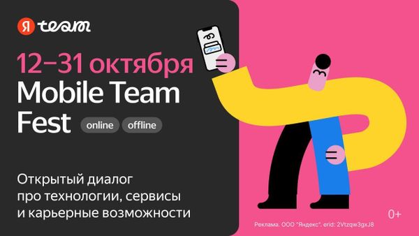 Мобильные разработчики для платформы Android и iOS будут иметь возможность посетить Mobile Team Fest Яндекса до конца месяца.