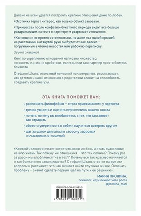 Любит/не любит. Что мешает вам создать крепкие отношения и как это исправить. Стефани Шталь