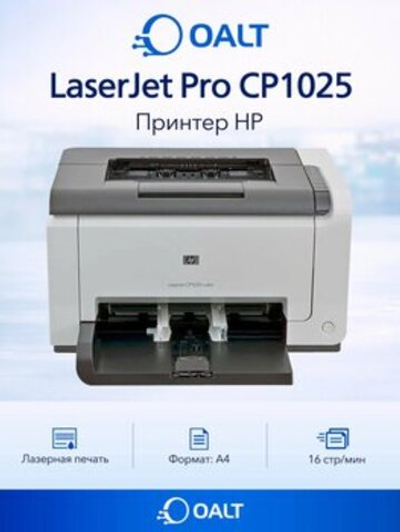 Принтер лазерный HP LaserJet Pro CP1025