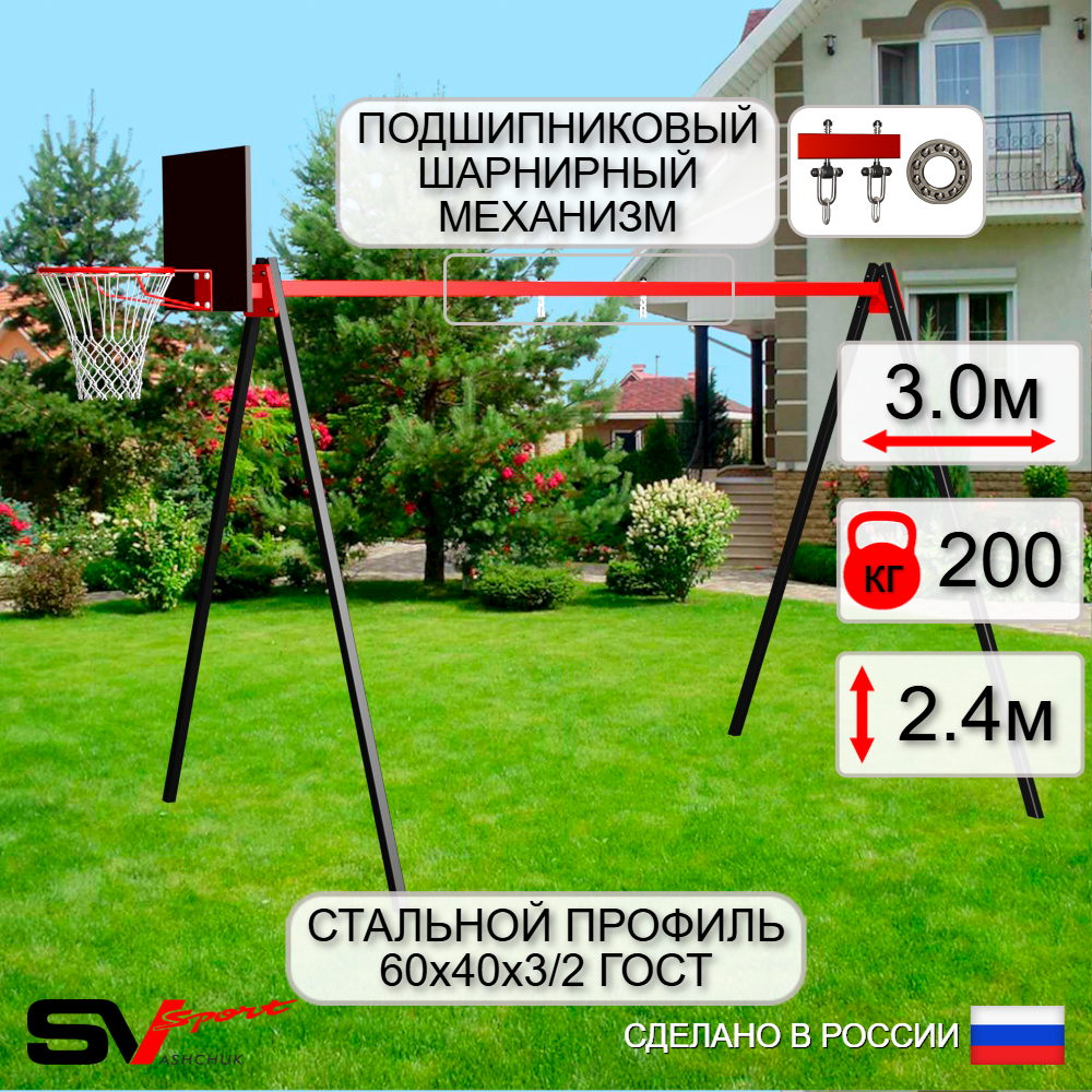 Уличные качели Sv Sport УК160КП1 (3.0м/Щит баскет/Подвесы на подш 1к)