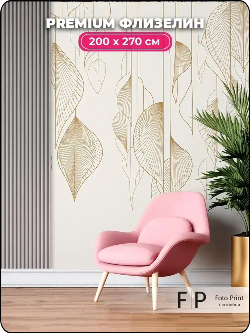 Фотообои на стену флизелиновые Foto Print "Графические листья" 200x270 см (ШxВ), в спальню, гостиную