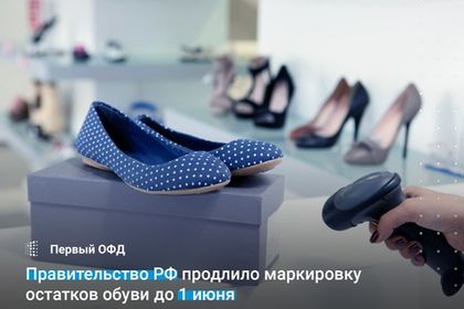 Правительство РФ продлило маркировку остатков обуви до 1 июня