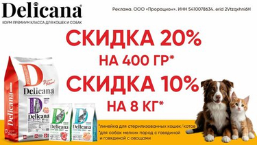 Акция от -10% до -20% на корма «Delicana»