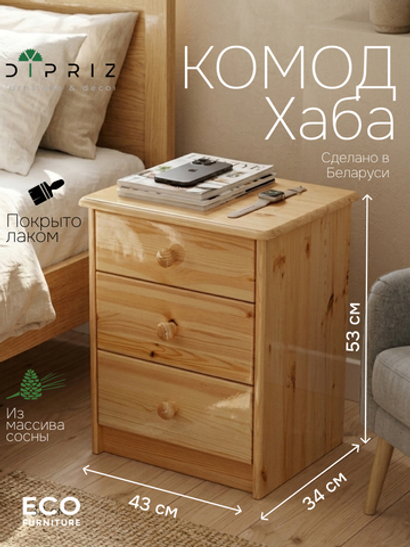 Комод, 43х34х53, Хаба, для одежды, прикроватная тумба, с ящиками, массив сосны, лак, Dipriz