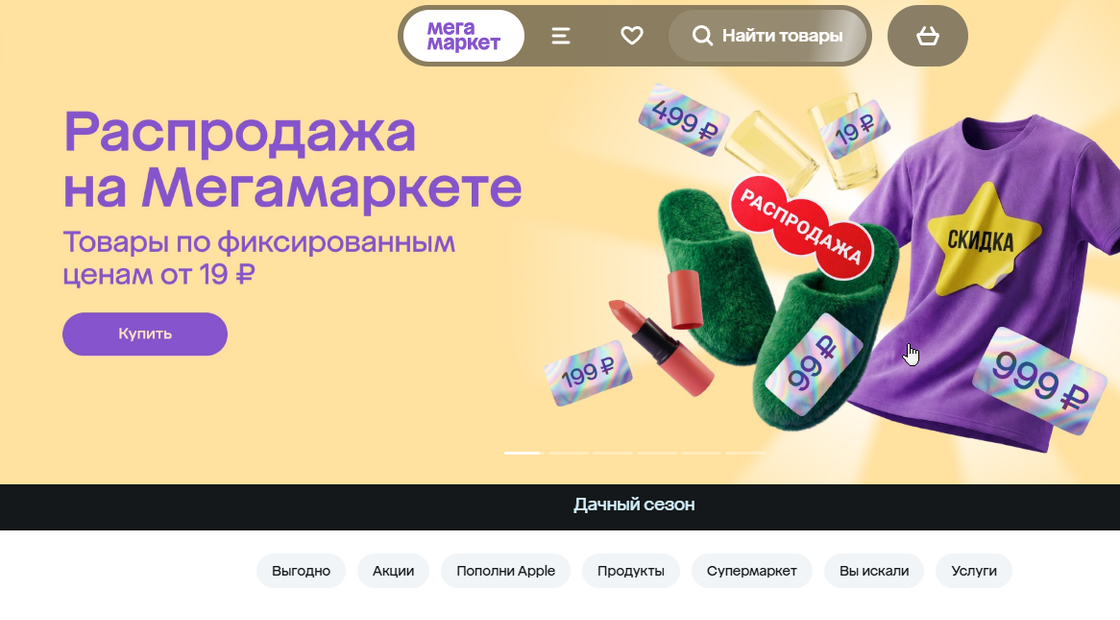 Мегамаркет запустил аналог Fix Price