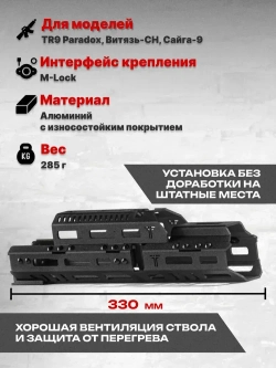 Алюминиевое Тактическое цевье Н-9с на Сайга-9, TR9 Paradox, Витязь-СН, Тактические Идеи