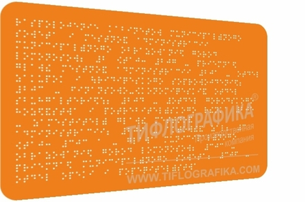 Тактильная табличка Брайлем 200х300 мм на ПВХ 3 мм, полноцветная