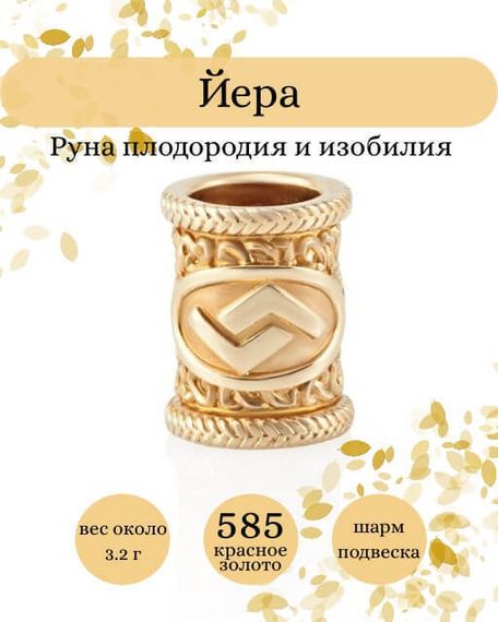 Руна Йера - шарм из золота 585 пробы