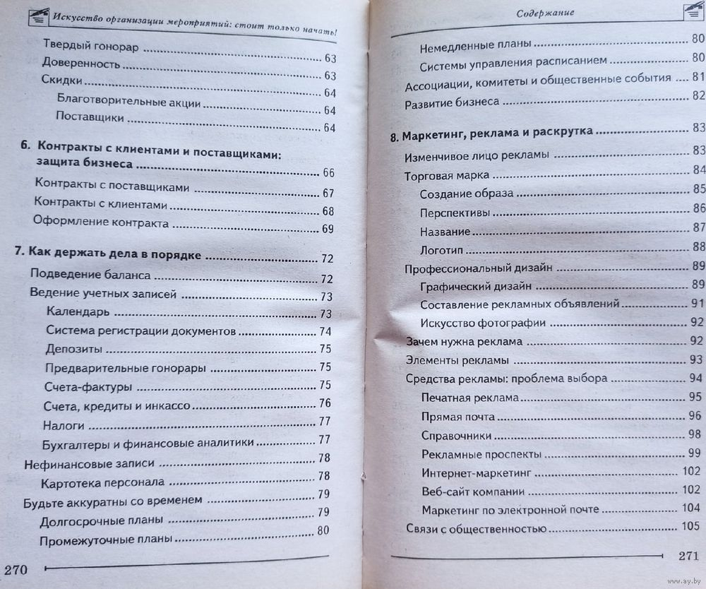 Искусство организации мероприятий. Стоит только начать!