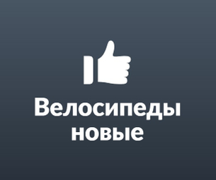 Велосипеды