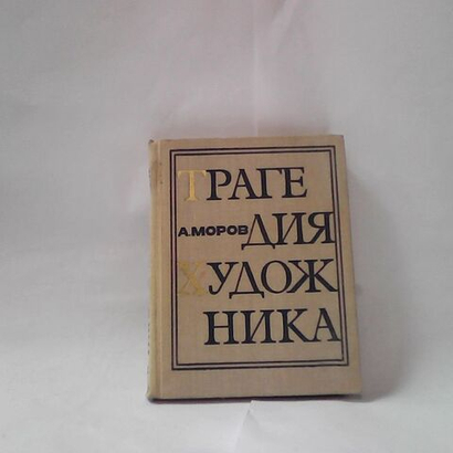 Трагедия художника