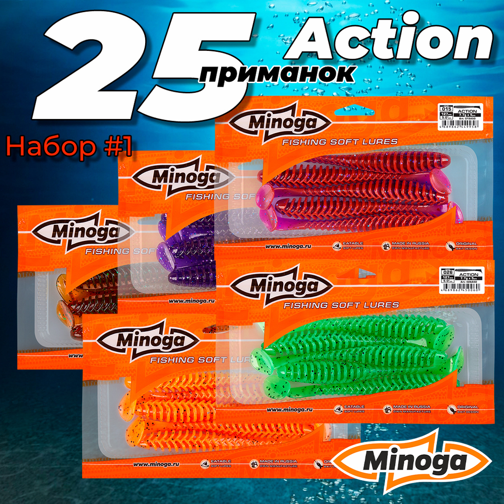 Action 5,0"(127мм) Набор #1 мягких силиконовых приманок Minoga