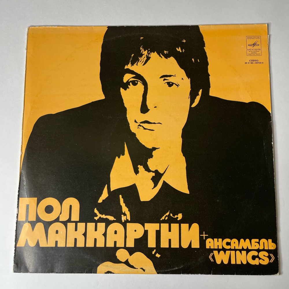 Винтажная виниловая пластинка LP Paul McCartney Пол Маккартни и Ансамбль Wings (СССР 1978)