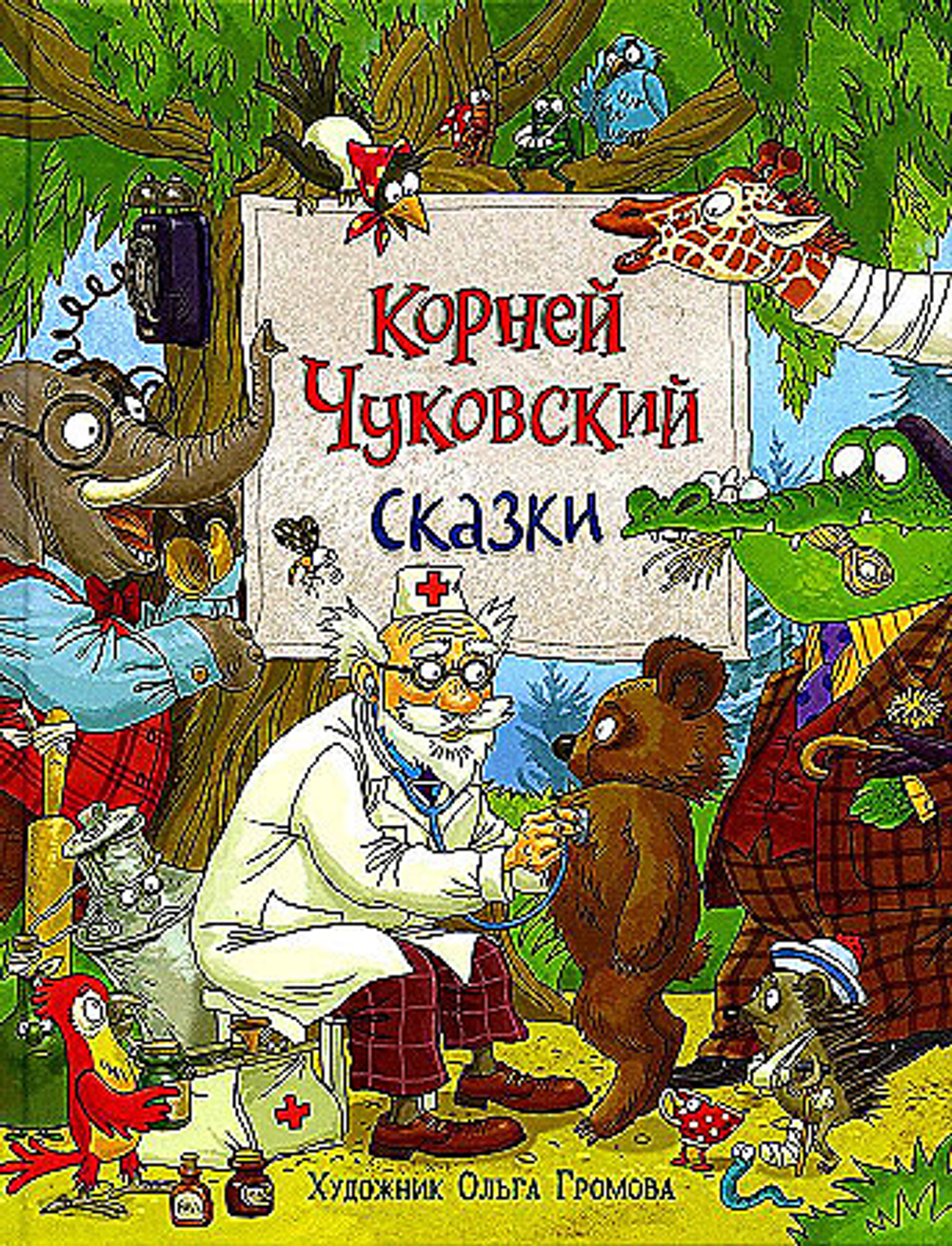 Чуковский К. Сказки (с  илл. Громовой), изд.: Росмэн, авт.: Чуковский К. И., серия.: Любимые детские писатели