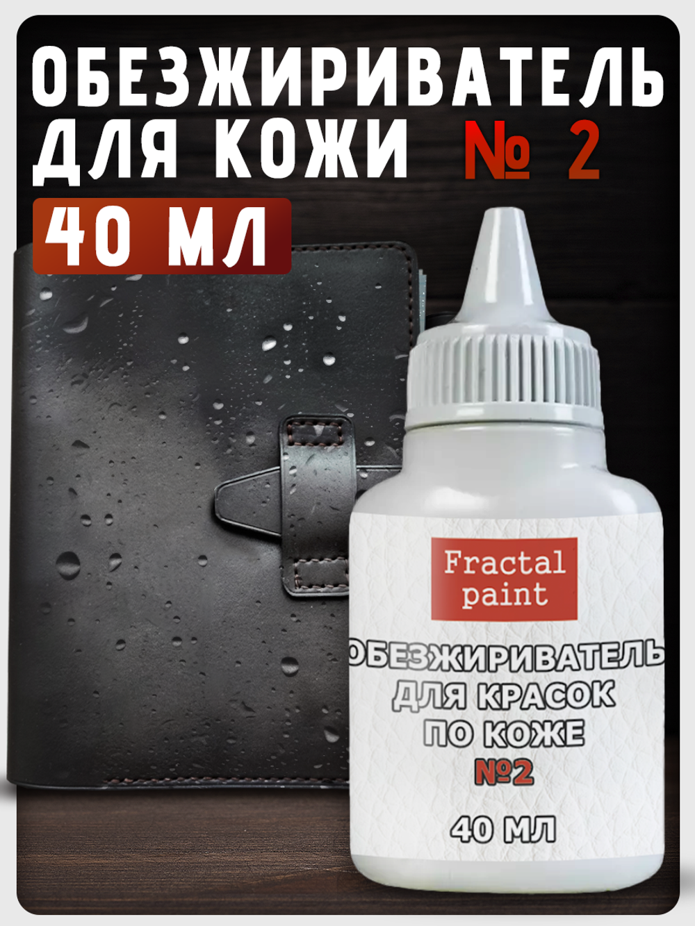 Обезжириватель, очиститель №2 по коже