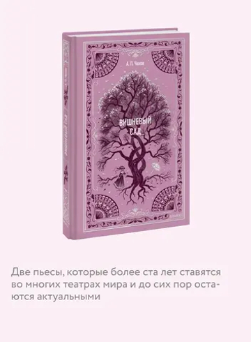 Вишневый сад. Вечные истории