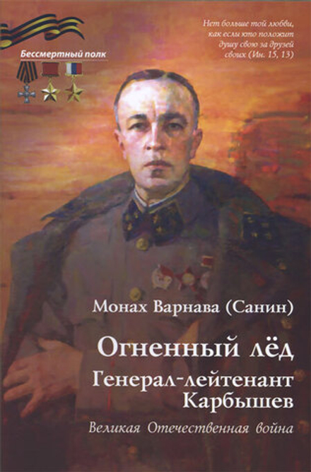 Огненный лед. Генерал-лейтенант Карбышев (Духовное Преображение) (Монах Варнава (Санин))