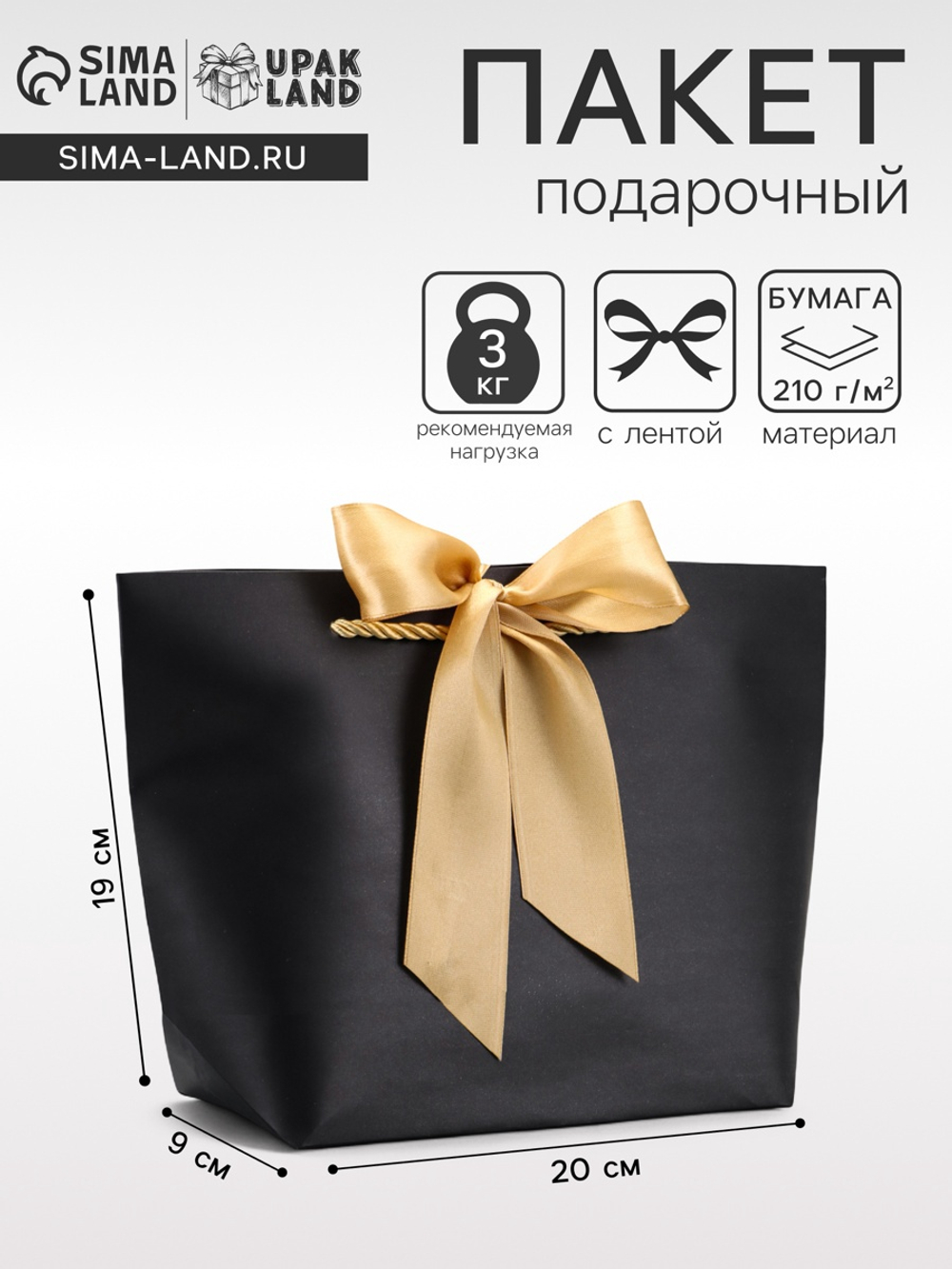 Пакет подарочный ламинированный, с лентой «Чёрный», горизонтальный 19×20×9 см, 9624173, Китай