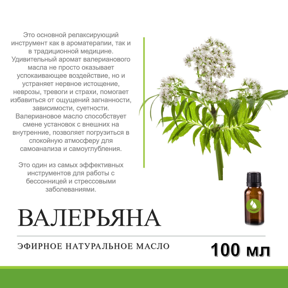 Эфирное масло ВАЛЕРЬЯНА / Valerian oil