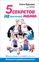 5 секретов не кричащей мамы. Елена Бурьевая