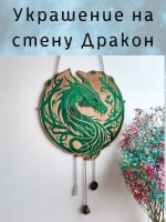 Панно деревянное - волшебный декор с драконом для алтаря