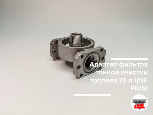 Адаптер фильтра тонкой очистки топлива 70 л UNF PIUSI
