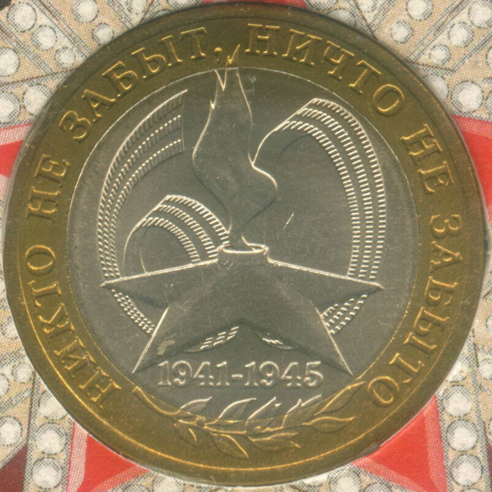 10 рублей 2005 год. 60 лет Победы. СПМД в именной коробке