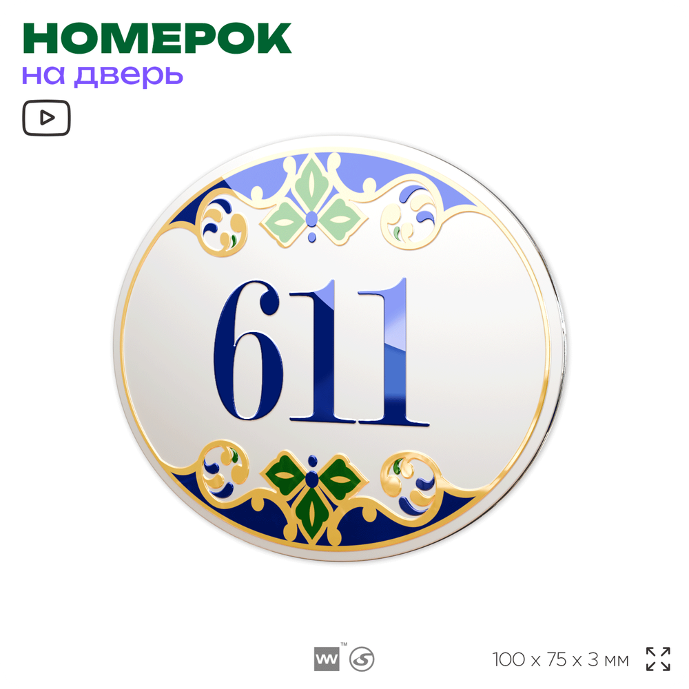 Номер на дверь квартиры 611, для кабинета, офиса, в средиземноморском стиле, шильдик 10 х 7,5 см, белый, Айдентика Технолоджи