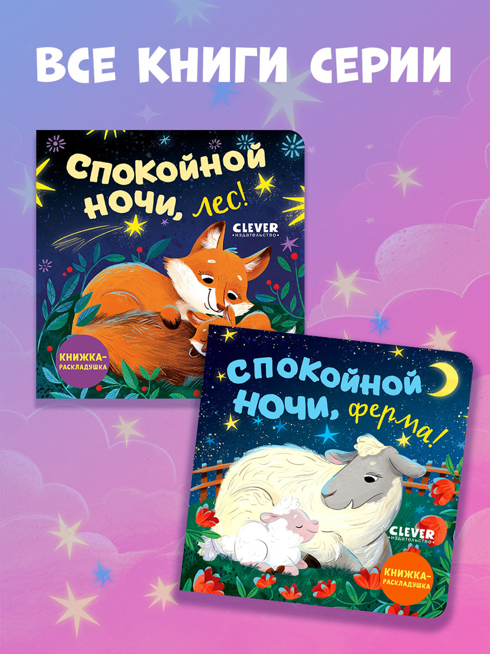 Книжка с окошками. Спокойной ночи, ферма! Книжка-раскладушка