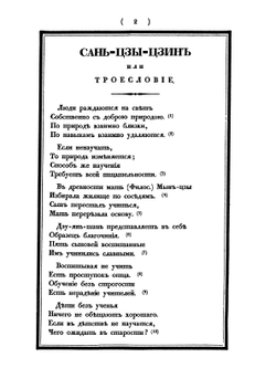 Сань-цзы-цзин | Инглин Ванг