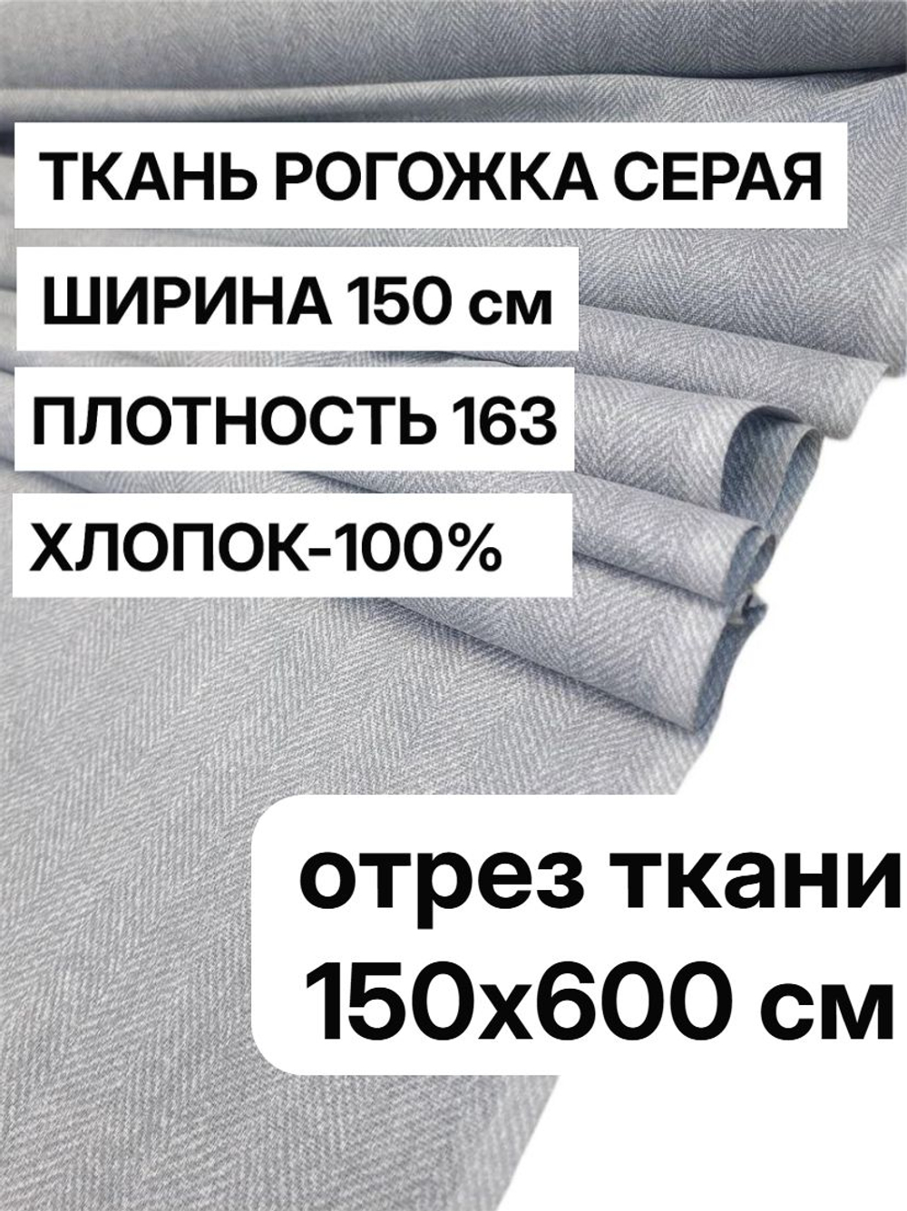 6м, рогожка хлопок 100% серая, ширина 150 см, плотность 163 ткань для обивки и декора, арт-902