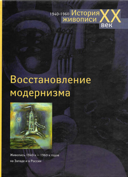 Восстановление модернизма. Живопись 1940-х - 1960-х годов на Западе и в России