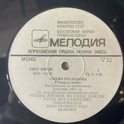 Винтажная виниловая пластинка LP Лидия Русланова, Рассказ О Жизни, Ответы Телезрителям, Песни (СССР 1980)