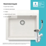 Мойка POLYGRAN ARGO-560 белый хлопок №36, смеситель SKS5 белый хлопок №36