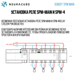 Блок управления Sonoff SPM-Main (Main Unit)
