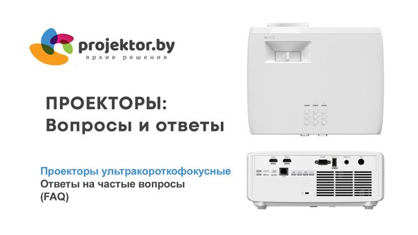 Проекторы ультракороткофокусные. Ответы на частые вопросы (FAQ)