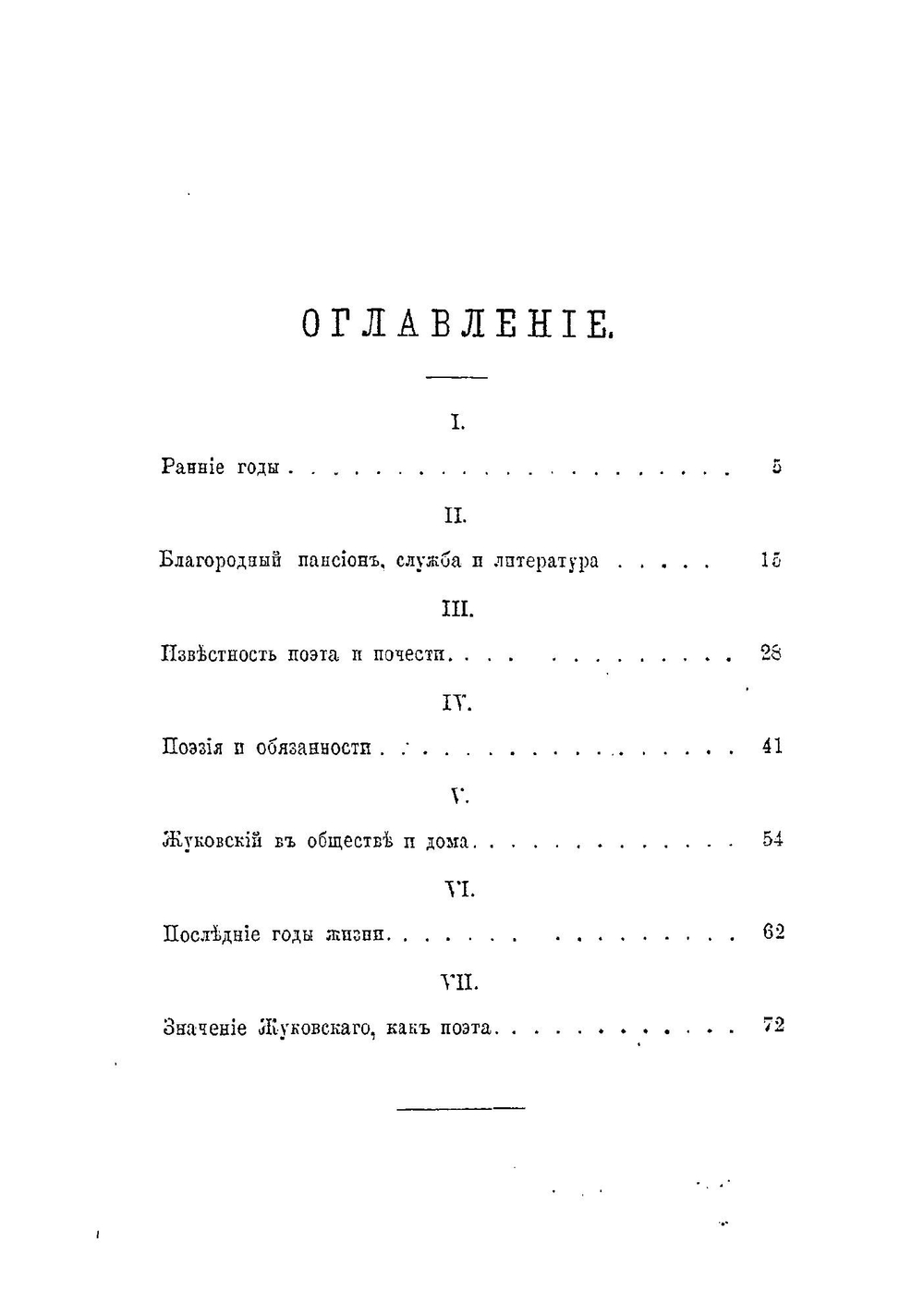В.А. Жуковский, его жизнь и литературная деятельность | Огарков Василий Васильевич