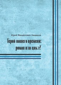 Герой нашего времени: роман или цикл?