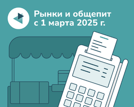 Кассы и ОФД: новая реальность для рынков и общепита с марта 2025 г.