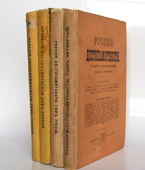 "Русские достопамятности". Издание А. Мартынова. 1883 г.